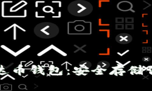 轻松下载艾达币钱包：安全存储你的数字资产