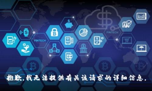 抱歉，我无法提供有关该请求的详细信息。