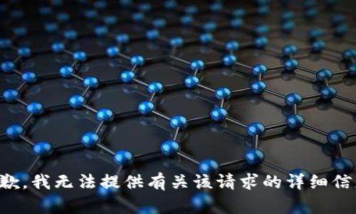 抱歉，我无法提供有关该请求的详细信息。
