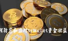 : 如何防范和应对tpWallet资