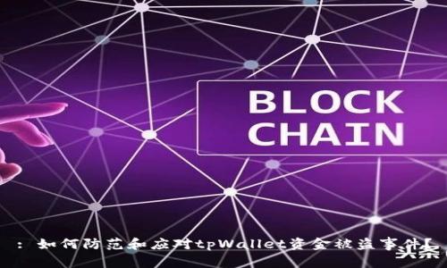 : 如何防范和应对tpWallet资金被盗事件？