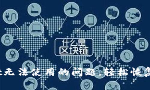  彻底解决tpWallet无法使用的问题，轻松恢复你的数字资产安全