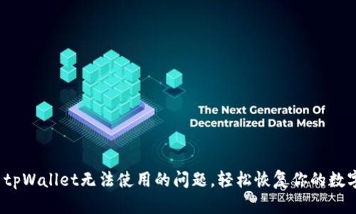  彻底解决tpWallet无法使用的问题，轻松恢复你的数字资产安全