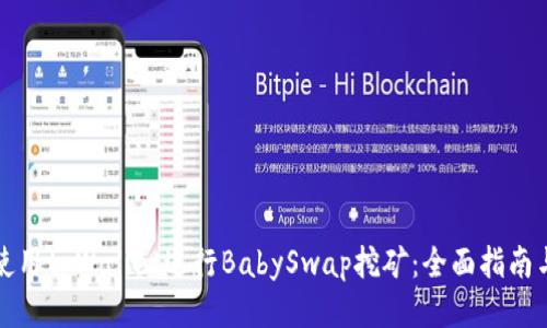 如何使用tpWallet进行BabySwap挖矿：全面指南与技巧