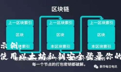 格式示例：  
如何使用以太坊私钥安全登录你的钱包