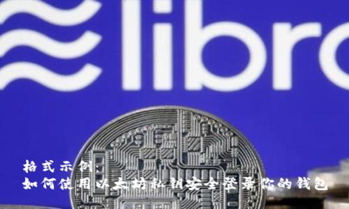 格式示例：  
如何使用以太坊私钥安全登录你的钱包
