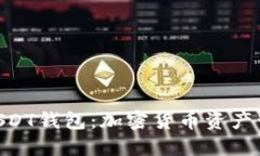 探索Omni USDT钱包：加密货