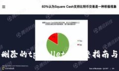 如何找回删除的tpWallet: 完