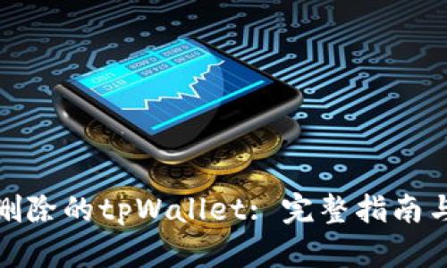 如何找回删除的tpWallet: 完整指南与恢复建议