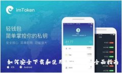  如何安全下载和使用USD