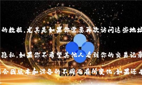 删除TPWallet地址记录的具体步骤会随着钱包应用版本的不同而有所差异，以下是一些常见的方法和步骤。请根据你的具体应用版本进行适当调整。

### 方法一：通过钱包应用删除地址记录

步骤 1：打开TPWallet应用
首先，确保你的TPWallet已打开并且已经登录。如果尚未登录，请使用你的钱包地址和密码进行登录。

步骤 2：找到地址记录
在TPWallet主界面中，寻找“地址管理”或类似选项。通常这些选项位于导航菜单或设置中。进入“地址管理”后，你会看到一个包含所有钱包地址的列表。

步骤 3：选择要删除的地址
从地址列表中找到你想要删除的地址记录。点击该地址旁边的“删除”或“编辑”图标，这通常以一个小铅笔或垃圾桶的形状呈现。

步骤 4：确认删除
系统可能会弹出确认窗口，询问你是否确定删除这个地址。请仔细阅读提示信息，确保这是你想要删除的地址，然后确认删除。

### 方法二：通过设置选项删除地址记录

步骤 1：进入设置
在TPWallet的主界面，通常会有一个设置图标（通常是一个齿轮）。点击它进入应用设置页面。

步骤 2：找到隐私或安全性选项
在设置页面中，查询“隐私”或“安全性”相关的选项。某些应用程序将删除记录的功能放在该部分。

步骤 3：删除地址记录
在隐私或安全性选项中，你可能会看到“删除地址记录”或“清除历史记录”的选项。根据提示进行操作，选择要删除的地址并确认。

### 方法三：联系TPWallet支持团队

步骤 1：访问TPWallet官方网站
如果以上方法都无法解决问题，最有效的方法就是联系TPWallet的支持团队。访问TPWallet的官方网站，查找“联系支持”或“帮助中心”链接。

步骤 2：提供必要的信息
在联系 support 团队时，确保提供你的钱包信息，包括你使用的版本、设备类型以及详细描述你遇到的问题。

步骤 3：等待回复
一般情况下，TPWallet的团队会在48小时内给出回应。他们会为你提供具体的步骤或解决方案，以帮助你删除地址记录。

### 注意事项

数据备份
在任何情况下进行删除操作时，请确保你已经备份了重要的数据。尤其是如果你需要再次访问这些地址，可能需要进行相应的备份。

隐私保护
删除地址记录不仅仅是为了清理钱包，还有助于保护你的隐私。如果你不希望其他人看到你的交易记录，定期清理地址记录是一个好的习惯。

以上为删除TPWallet地址记录的一般步骤，具体操作可能会因版本和设备的不同而有所变化。如果还有任何疑问，请参考TPWallet的官方文档或联系支持服务。
