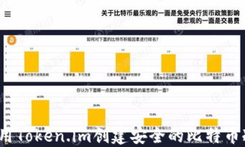 
如何利用Token.im创建安全的比特币冷钱包？