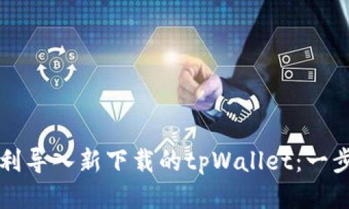 如何顺利导入新下载的tpWallet：一步步指导