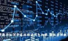 一步步教你如何开通比特
