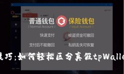 掌握技巧：如何轻松区分真假tpWallet账号