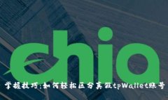 掌握技巧：如何轻松区分