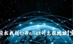 : 如何轻松找到tpWallet的充