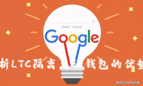 深入解析LTC隔离见证钱包的优势与潜力