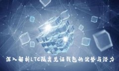 深入解析LTC隔离见证钱包