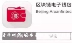 : 畅享数字货币时代：安卓