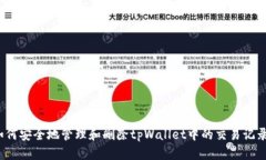 如何安全地管理和删除t