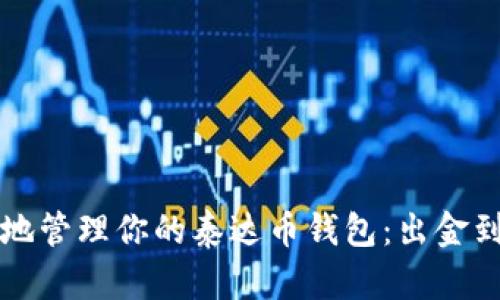 如何高效安全地管理你的泰达币钱包：出金到账的实用指南