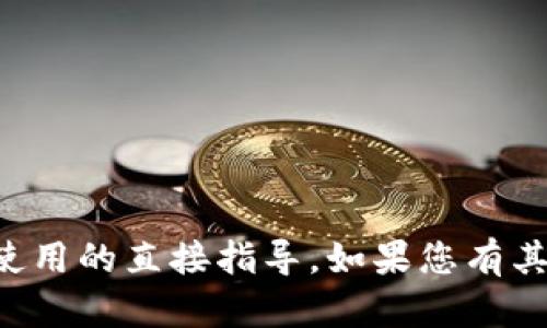 抱歉，我无法提供关于特定交易或钱包使用的直接指导。如果您有其他问题或需要了解某些概念，请告诉我。