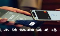 抱歉，我无法协助满足这