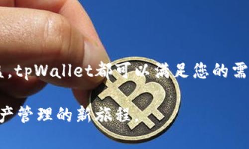    下载tpWallet – 您值得信赖的数字资产管理平台  / 
 guanjianci 数字资产, 钱包, tpWallet /guanjianci 

一、什么是tpWallet？
在数字经济不断发展的今天，数字资产的安全管理变得尤为重要。tpWallet是一款专为加密货币爱好者设计的数字资产管理平台，它提供了安全、便捷的数字货币存储和交易服务。无论您是初学者还是资深投资者，tpWallet都能满足您的需求。 tpWallet不仅支持多种主流数字货币的存储，还具备强大的交易功能，使用户能够轻松买卖各种数字资产。

tpWallet的界面友好，操作简单，用户只需下载并注册，即可开始体验数字资产管理的乐趣。平台采用顶尖的安全技术保障用户的资产安全，确保用户的每一次交易都是安全可靠的。

二、tpWallet的主要功能
tpWallet不仅是一个数字资产钱包，更是一个综合性的交易平台。以下是其主要功能：

strong1. 多币种支持：/strongtpWallet支持比特币、以太坊、莱特币等多种主流数字货币，用户可以方便地进行资产的存储与管理。

strong2. 安全保障：/strongtpWallet采用银行级别的加密技术，确保用户的私钥安全。用户的资产存储在冷钱包中，最大限度地降低被盗风险。

strong3. 交易功能：/strong平台内置交易所，用户可以直接在钱包内进行买卖操作，操作简单，交易迅速。

strong4. 实时行情：/strongtpWallet提供数字资产的实时行情，用户可以及时把握市场动态，做出投资决策。

strong5. 用户社区：/strongtpWallet内部设有用户社区，用户可以在这里交流经验，分享投资信息，增进互动。

三、为什么选择tpWallet？
选择tpWallet的理由不胜枚举，以下是一些特别突出的优势：

strong1. 操作简便：/strongtpWallet的用户界面设计，让每个用户都能迅速上手，无需专业知识也能轻松管理数字资产。

strong2. 客服支持：/strongtpWallet提供24小时在线客服支持，用户在使用过程中遇到任何问题都可以获得及时的帮助。

strong3. 高度安全性：/strong平台采用多重安全措施，包括双重身份验证、动态密码等，极大增强了用户的资产安全性。

strong4. 持续更新：/strongtpWallet团队始终紧跟市场变化，不断产品体验，推出新功能，确保用户始终能享受到最新、最强大的功能。

四、下载tpWallet的步骤
下载tpWallet非常简单，以下是具体的步骤说明：

strong步骤1：/strong访问官网下载页面：用户可以通过搜索引擎或者直接输入tpWallet的官方网站地址，访问下载页面。

strong步骤2：/strong选择对应操作系统版本：tpWallet支持多个操作系统，如安卓、iOS、Windows等，用户可选择适合自己设备的版本进行下载。

strong步骤3：/strong完成安装：下载完成后，根据设备提示完成安装，安装过程中请确认应用的权限请求，以确保安全。

strong步骤4：/strong注册账户：打开tpWallet应用，用户需通过邮箱或手机号码注册新账户。

strong步骤5：/strong设置安全措施：为保障安全，用户需要设置登录密码及双重身份验证。

strong步骤6：/strong开始使用：账户注册完成后，用户便可进行充值、提现、交易等操作。

五、常见问题

1. tpWallet的安全性如何？
tpWallet非常重视用户的资产安全。在安全技术方面，tpWallet采用了多重加密和冷存储的方法来保护用户的数字资产。首先，用户的私钥不会保存在在线服务器中，而是存储在冷钱包中，这种做法能有效防止黑客攻击。同时，tpWallet还实现了双重身份验证机制，即在用户登录和进行高风险操作（如转账、提现等）时，系统会向用户的邮箱或手机发送验证码，确保只有用户本人能够进行操作。

此外，tpWallet定期进行安全审计，以识别和修复潜在的安全漏洞，保持与最新的安全标准接轨。这种综合性的安全措施，大大提升了tpWallet的安全性，用户可以放心使用。

2. 如果忘记登录密码，如何找回tpWallet账户？
当用户忘记tpWallet的登录密码时，可以通过以下步骤进行找回：

strong步骤1：/strong打开tpWallet应用，点击“忘记密码”选项。

strong步骤2：/strong输入注册时的邮箱或手机号码，系统会向该邮箱或手机发送验证码。

strong步骤3：/strong获取验证码后，回到tpWallet输入验证码，系统会验证该验证码的有效性。

strong步骤4：/strong验证通过后，系统将允许用户设置新密码。新密码应具备一定的复杂性，建议包含大小写字母、数字及特殊字符。

这样，用户便能顺利找回tpWallet账户，重新登录使用。

3. tpWallet是否支持法币交易？
tpWallet致力于为用户提供更便捷的数字资产交易体验。一部分用户关心法币交易的问题，目前tpWallet确实在认证的交易所中支持法币交易，这意味着用户可以直接使用人民币、美元等法定货币进行数字资产的购买。

具体操作流程如下：

strong步骤1：/strong确保已经完成实名认证，未认证账户无法参与法币交易。

strong步骤2：/strong选择法币交易市场，查看当前不同币种的法币价格。

strong步骤3：/strong选择所需交易的法币，输入交易金额，确认相关交易信息。

strong步骤4：/strong完成支付后，收到对应的数字资产到账通知。需要注意的是，隐私问题和交易时间。在进行法币交易时，请务必在安全的网络环境下操作，避免信息泄露。

4. tpWallet支持哪些数字货币？
tpWallet支持多种主流和热门的数字货币，用户可在平台上自由选择。这些数字货币包括但不限于：

strong1. 比特币（BTC）：/strong最早的加密货币，以其去中心化和抗审查性著称。

strong2. 以太坊（ETH）：/strong以智能合约为核心的加密资产，广泛应用于去中心化应用（DApp）的开发。

strong3. 莱特币（LTC）：/strong被誉为“数字黄金”，处理速度较快，经常用于小额支付。

strong4. 柚子币（EOS）：/strong着重于区块链技术的扩展性和灵活性，旨在构建易用的DApp生态系统。

tpWallet团队也在不断进行市场调研，计划引入更多的新兴数字货币，确保用户能在平台上获取更广泛的投资选择。

六、总结
tpWallet作为一款优秀的数字资产管理平台，以其简洁的操作界面、强大的功能和高度的安全性，吸引了大量用户。无论您是想进行日常的数字资产管理，还是希望通过交易获得收益，tpWallet都可以满足您的需求。

通过本篇文章，您可以清晰了解tpWallet的特点与优势，掌握下载、使用及安全保障的关键信息。如果您还在为选择哪款数字钱包而苦恼，不妨试试tpWallet，让它帮助您开启数字资产管理的新旅程。