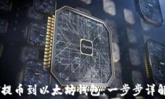 如何将USDT提币到以太坊钱
