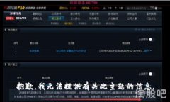 抱歉，我无法提供有关此