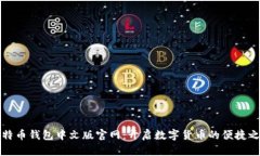 比特币钱包中文版官网：
