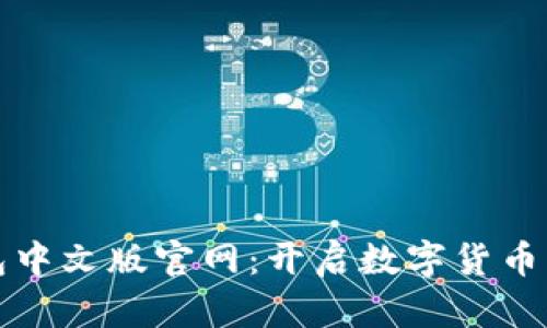 比特币钱包中文版官网：开启数字货币的便捷之旅