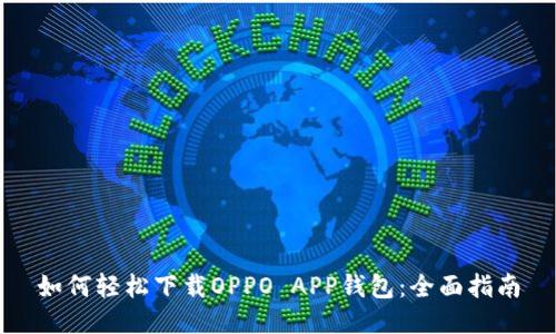 如何轻松下载OPPO APP钱包：全面指南