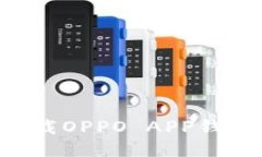 如何轻松下载OPPO APP钱包：