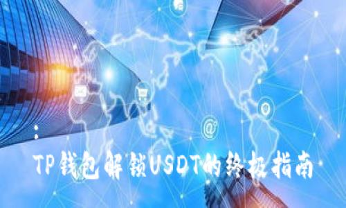 :
TP钱包解锁USDT的终极指南