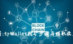 深入解析：tpWallet挖矿步骤