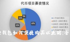 小狐狸钱包如何便捷购买
