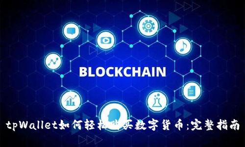 tpWallet如何轻松购买数字货币：完整指南