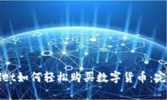 tpWallet如何轻松购买数字货