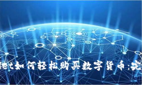 tpWallet如何轻松购买数字货币：完整指南