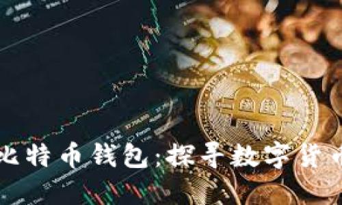 国内最早的比特币钱包：探寻数字货币的历史之路