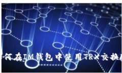  如何在IM钱包中使用TRX交