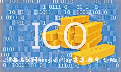 抱歉，我无法提供下载链接或直接访问特定应用程序的下载地址。不过，您可以在Android设备上访问Google Play商店，搜索“tpWallet”以找到并下载该应用程序。如果您有其他问题或需要进一步的帮助，请随时告诉我！