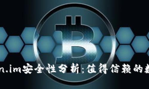以太坊钱包Token.im安全性分析：值得信赖的数字资产管理平台