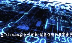 以太坊钱包Token.im安全性分