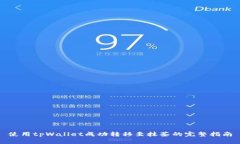 使用tpWallet成功转移至抹茶