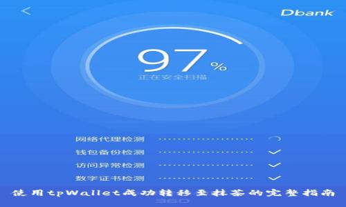 使用tpWallet成功转移至抹茶的完整指南