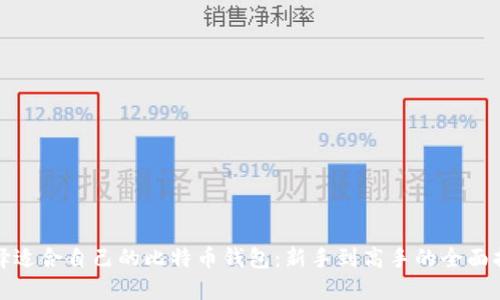 选择适合自己的比特币钱包：新手到高手的全面指南