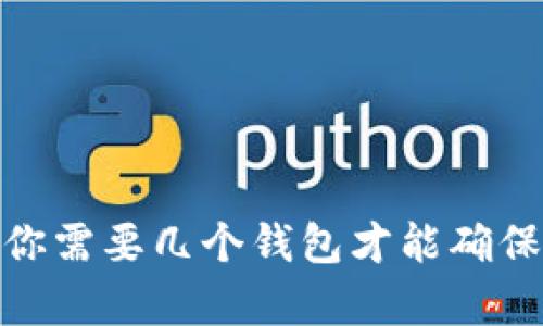 存储比特币：你需要几个钱包才能确保安全与便利？